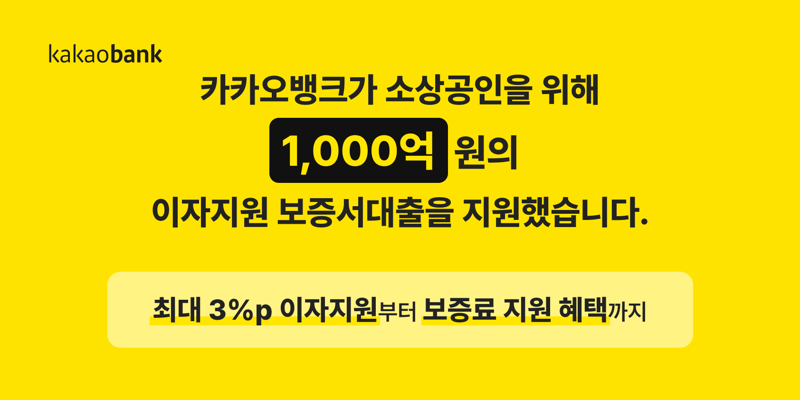 카카오뱅크가 소상공인의 이자 부담 절감을 위해 지난 4월 출시한 '개인사업자 이자지원 보증서대출'의 공급액이 출시 5개월만에 1000억원을 넘어섰다고 3일 밝혔다. 카카오뱅크 제공