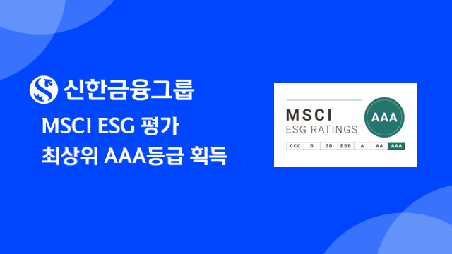 신한금융그룹이 3일 MSCI(Morgan Stanley Capital International)가 실시하는 MSCI 환경·사회·지배구조(ESG) 평가에서 최고등급인 AAA등급을 획득했다고 밝혔다. 신한금융 제공