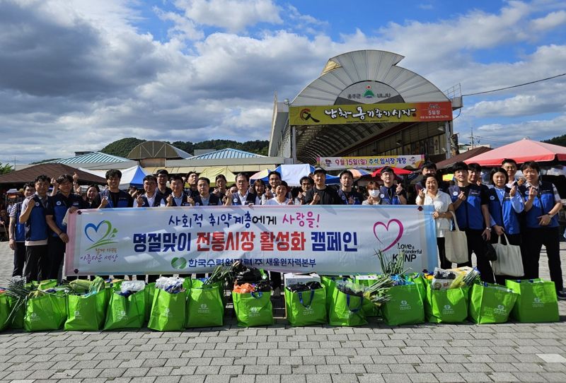 새울원자력본부 노사가 추석을 앞두고 3일 울주군 온양읍 남창옹기종기시장에서 전통시장 장보기와 쳥렴문화확산 캠페인을 진행했다. 새울원자력본부 제공