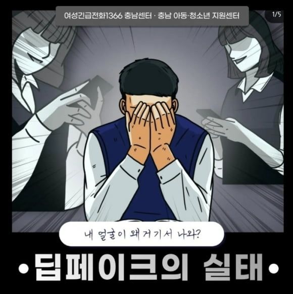 여성긴급전화1366 충남센터가 공식 사회관계망서비스(SNS)에 올렸던 '딥페이크' 관련 카드뉴스. 사진=SNS