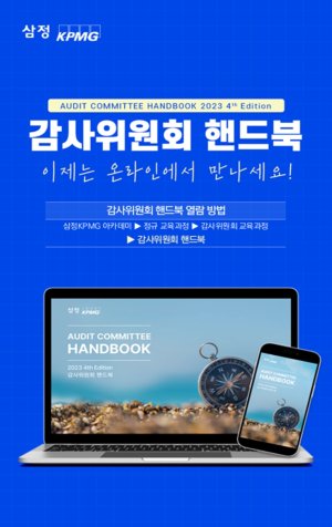 삼정KPMG, ‘감사위원회 핸드북’ e-book 발간