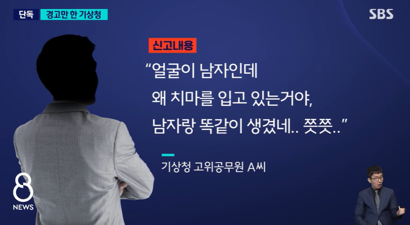 "얼굴 남잔데 왜 치마 입고 있냐" 회의 중 '외모 비하' 발언한 기상청 고위공무원