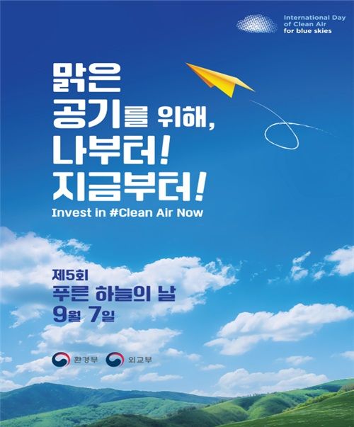 환경부, 제5회 ‘푸른 하늘의 날’ 기념식 개최