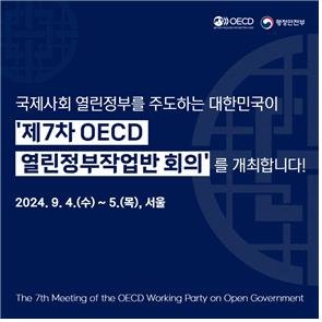 제7차 OECD 열린정부작업반 카드뉴스 제공=행정안전부