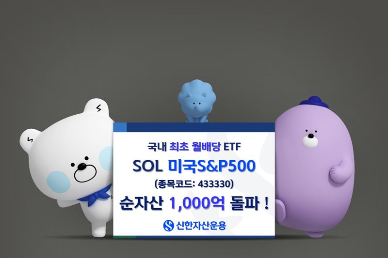 월배당 ETF ‘SOL 미국S&amp;P500’ 순자산 1000억원 돌파