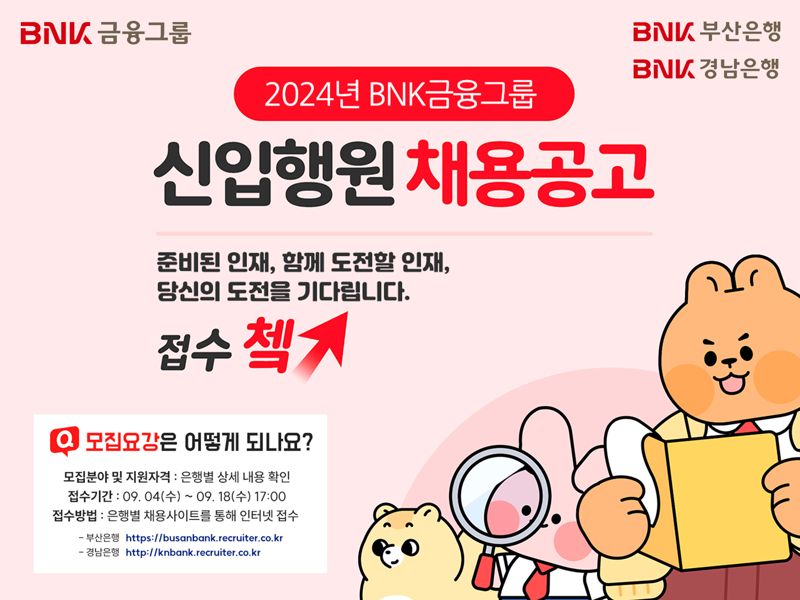 BNK금융그룹, 부산·경남은행 신입행원 공개채용