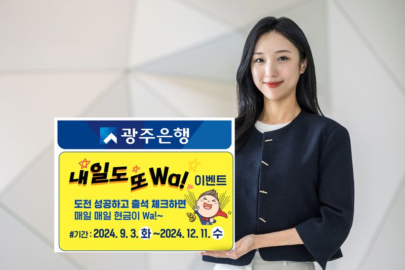 광주은행, ‘내일도 또 Wa’ 출석체크 이벤트 실시