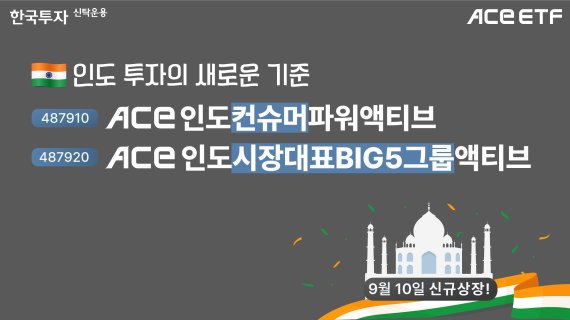 “인도 투자도 액티브하게”···아시아 첫 ACE ETF