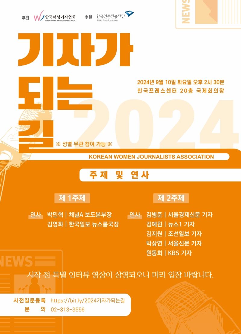 "기자지망생 모여라" 여성기자協, '2024 기자가 되는 길' 개최