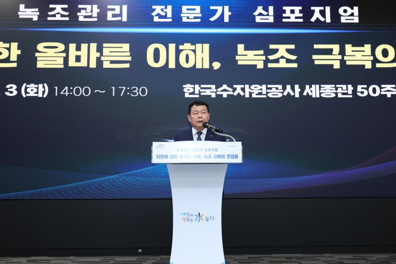 [대전=뉴시스]윤석대 수자원공사 사장이 3일 녹조 관련 심포지엄에서 인사말을 하고 있다. 2024. 09. 04 *재판매 및 DB 금지