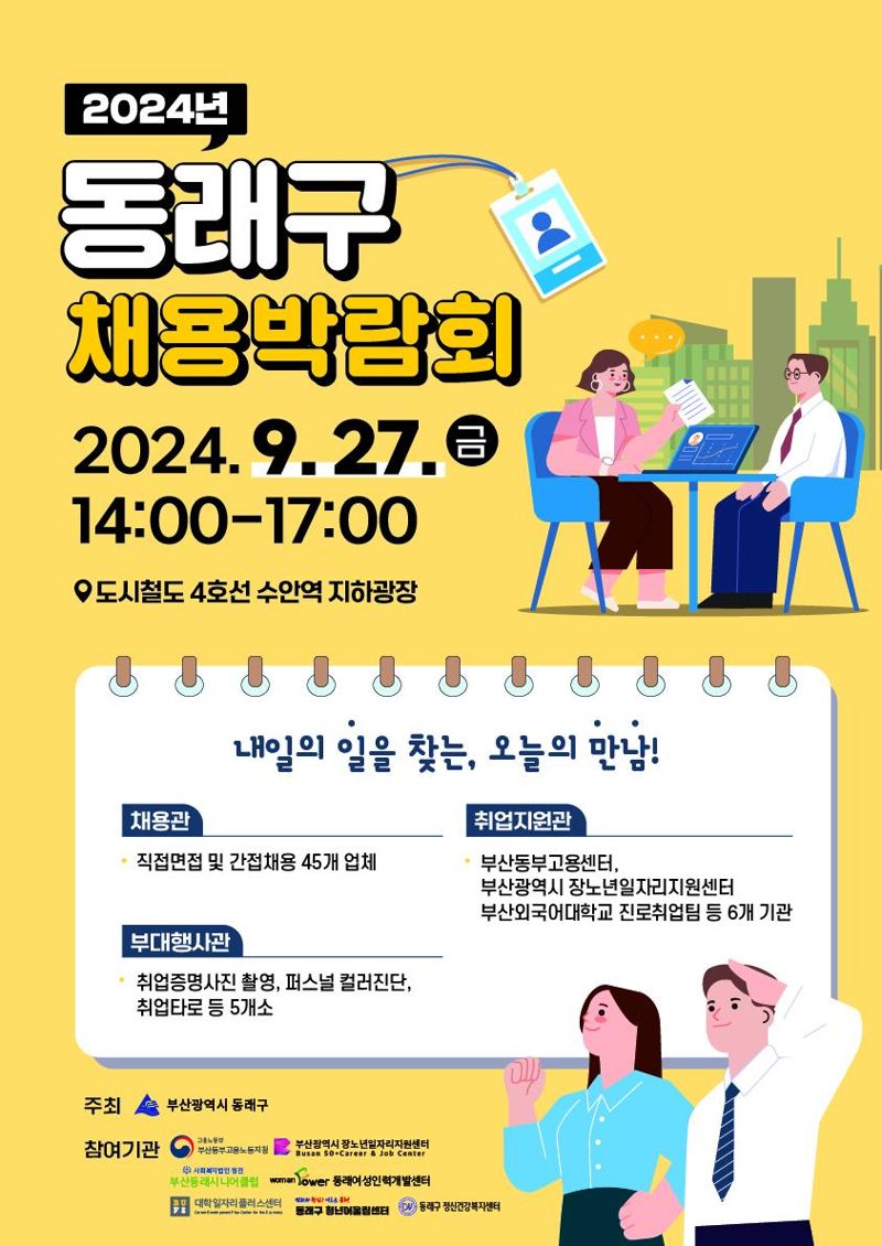 2024년 동래구 채용박람회 홍보 포스터. 동래구 제공