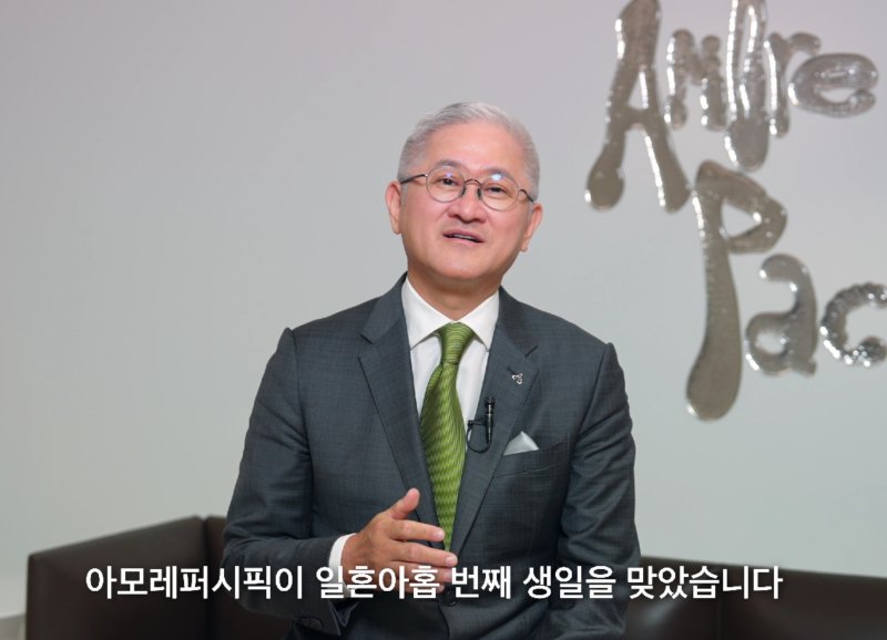 아모레퍼시픽 창립 79주년 기념식.. 서경배 회장, 고객 중심 경영 당부