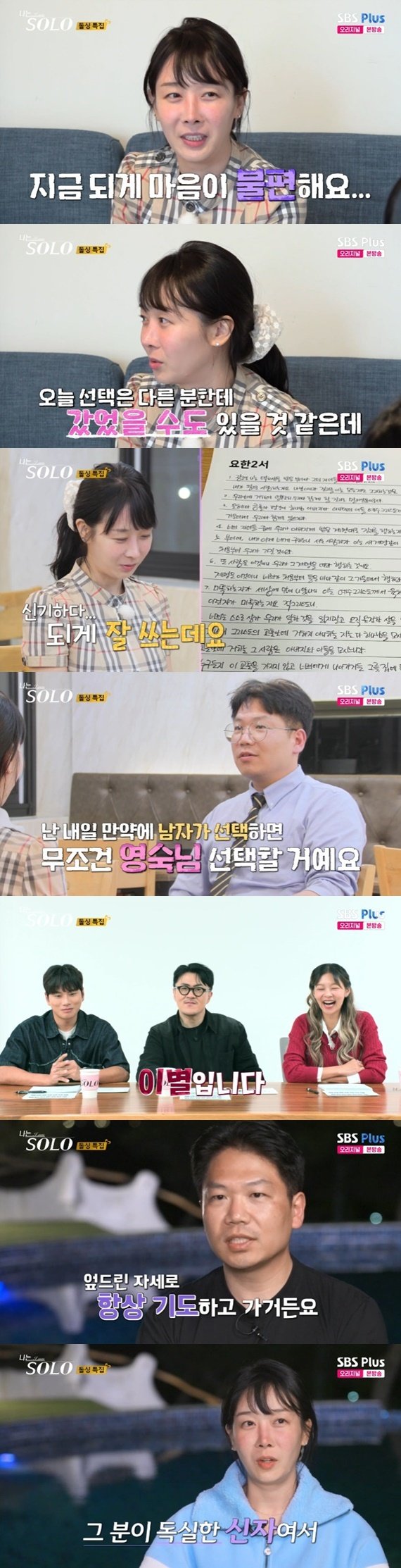 '나는 솔로' 영숙, 영수 신앙심에 시작도 전에 끝 보여 [RE:TV]