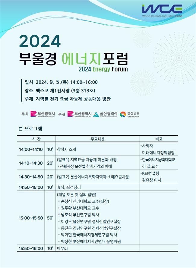 2024년 부울경 에너지포럼 안내문. 부산시 제공