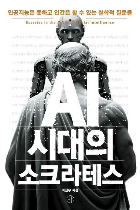 [새책] AI 시대의 소크라테스