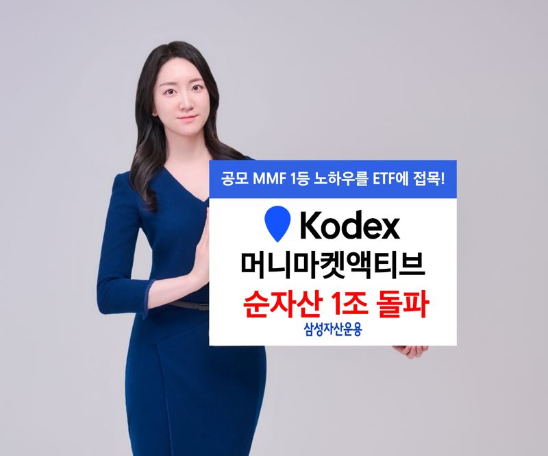 “상장 한 달만에 1조펀드로” KODEX머니마켓액티브 '눈길'