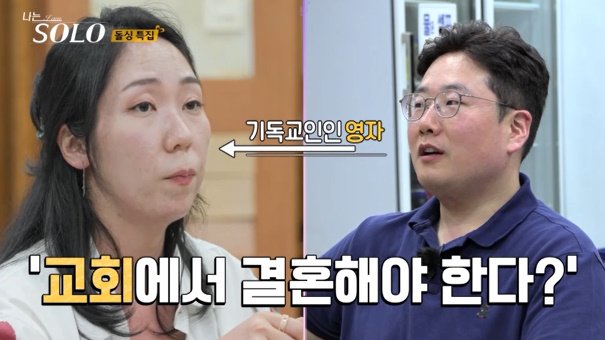 '나는솔로' 22기 돌싱남녀, 종교차로 결국…경수 쌈 배달 사고까지