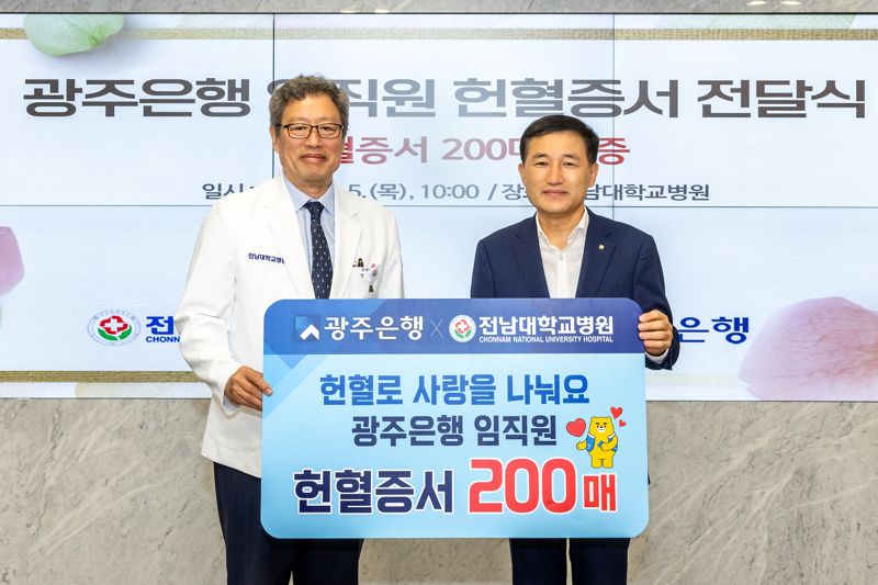 "혈액 안정적 공급" 광주은행, 전남대학교병원에 임직원 헌혈증서 200매 기증