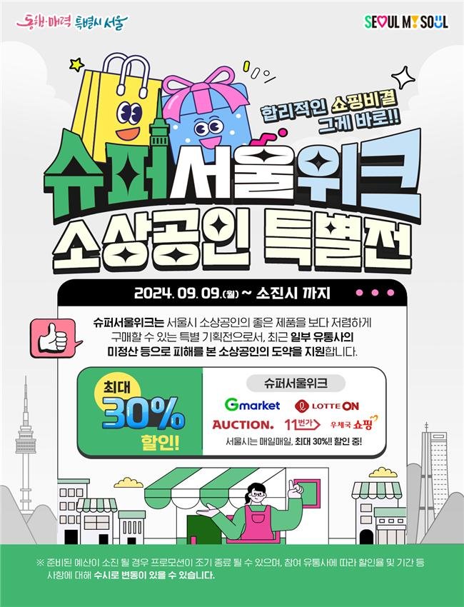 서울시, 티몬·위메프 피해 소상공인 1억5천만원 지원...2.5% 금리