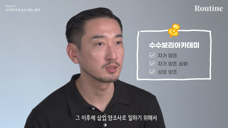 장현준 씨가 수강한 자가 양조 수업. 총 세 과정을 이수한 후 양조사에 지원했다. 양조사는 학위 과정이나 필수로 여겨지는 이력이 없어 양조 과정을 이해하는 것이 중요하다. ⓒ파이낸셜뉴스 유튜브 채널 [루틴] 영상 갈무리. 2024년 9월.