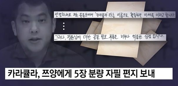 카라큘라가 쯔양에 작성한 자필편지 내용. 사진=YTN 방송 갈무리