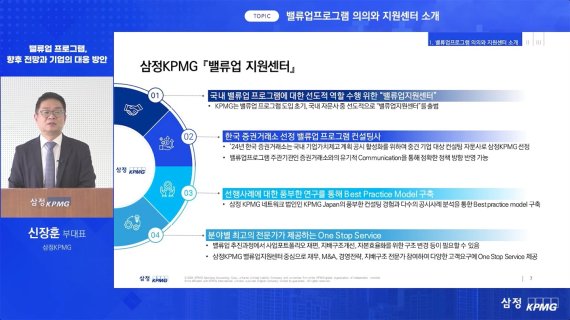 삼정KPMG가 5일 기업 담당자를 대상으로 ‘밸류업 프로그램 대응 전략 웨비나’를 개최한 가운데 신장훈 삼정KPMG 밸류업지원센터장이 발표하고 있다. (제공: 삼정KPMG)