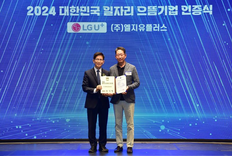 LG U+, '2024 대한민국 일자리 으뜸기업' 선정