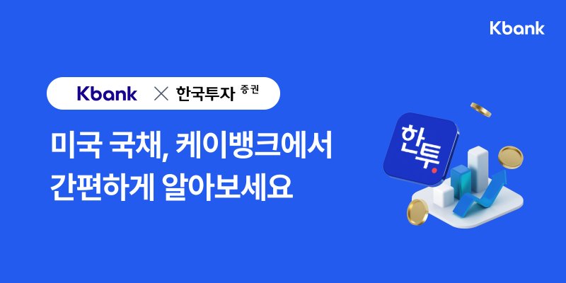 케이뱅크, 미국 국채투자 서비스 출시 관련 이미지. 케이뱅크 제공