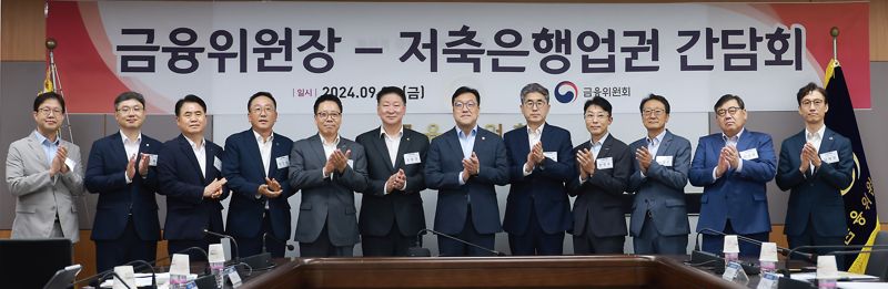 김병환 금융위원장(왼쪽 일곱번째)이 6일 오전 서울 중구 정부서울청사에서 저축은행중앙회장, 8개 저축은행장, 남재현 국민대학교 교수, 박기홍 KCB연구소 소장과 만나 저축은행의 당면한 위기극복을 통한 시장신뢰 제고와 본연의 지역·서민금융 공급기능 회복 방안에 대한 다양한 의견을 경청했다. 금융위원회 제공