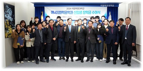 국립목포대 공과대학 에너지화학공학과가 이차전지 분야 인재 양성 요람으로 발돋움하고 있다. 사진은 송하철 총장과 학과 교수진 등이 신입생에게 장학금 수여하고 기념촬영을 하고 있는 모습. 에너지화학공학과 제공