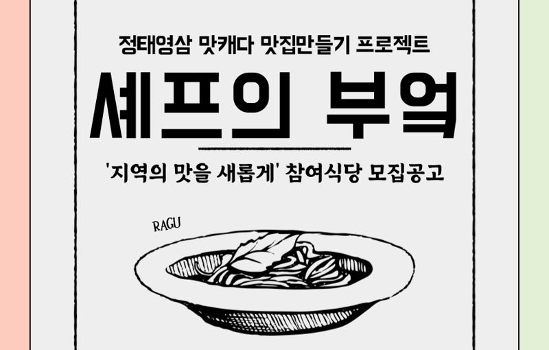 폐광지역 맛집 만들기 프로젝트...'셰프의 부엌' 참여 식당 모집