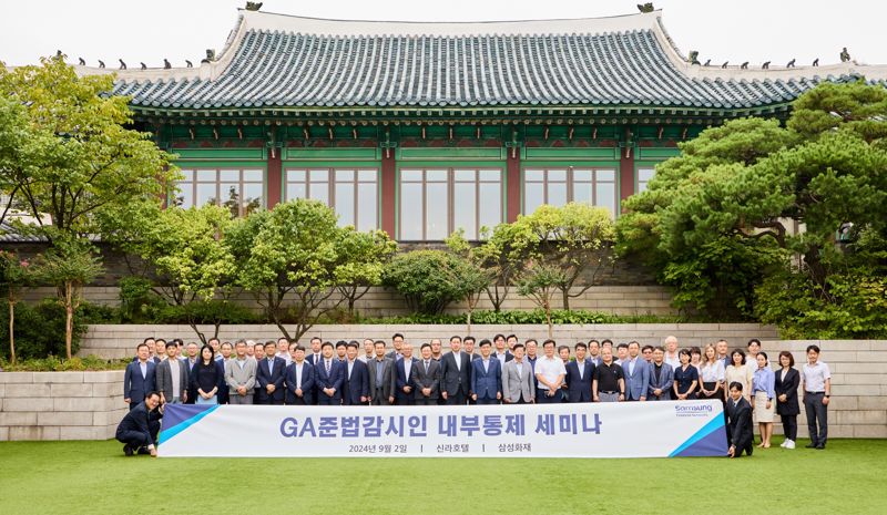 삼성화재, GA 준법감시인 내부통제 세미나 열었다..."당국 내부통제 강화 요청 따른 것"