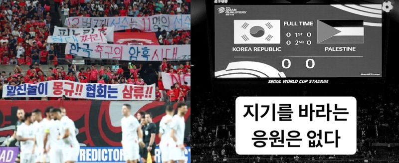 대한민국과 팔레스타인의 경기 시작 전 관중들이 축구협회를 비판하는 현수막을 들고 있다(왼쪽). 출처=뉴시스, 붉은악마 공식 인스타그램