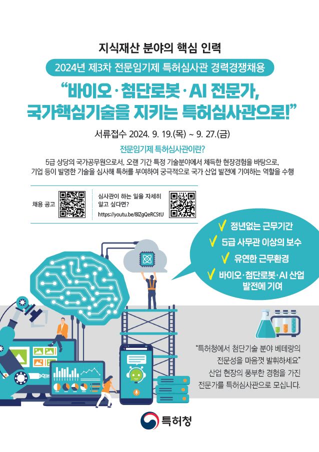 특허청의 바이오·첨단로봇·인공지능 전문임기제 특허심사관 채용 홍보 배너