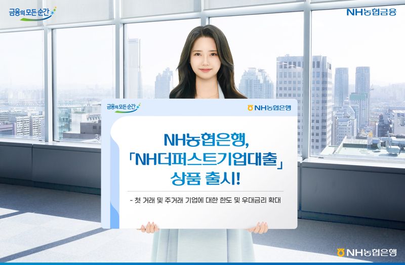 "첫 거래·주거래 기업에 한도·금리 우대" 농협은행, 'NH더퍼스트기업대출' 출시