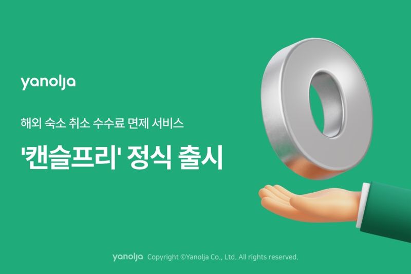 야놀자, 해외 숙소 무료 취소 ‘캔슬프리’ 정식 출시