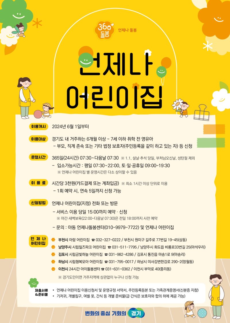 경기도 '언제나 어린이집' 100일만에 1440여명 이용