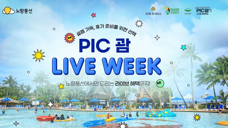 노랑풍선, 9일 'PIC 괌 슈퍼위크' 라이브 진행