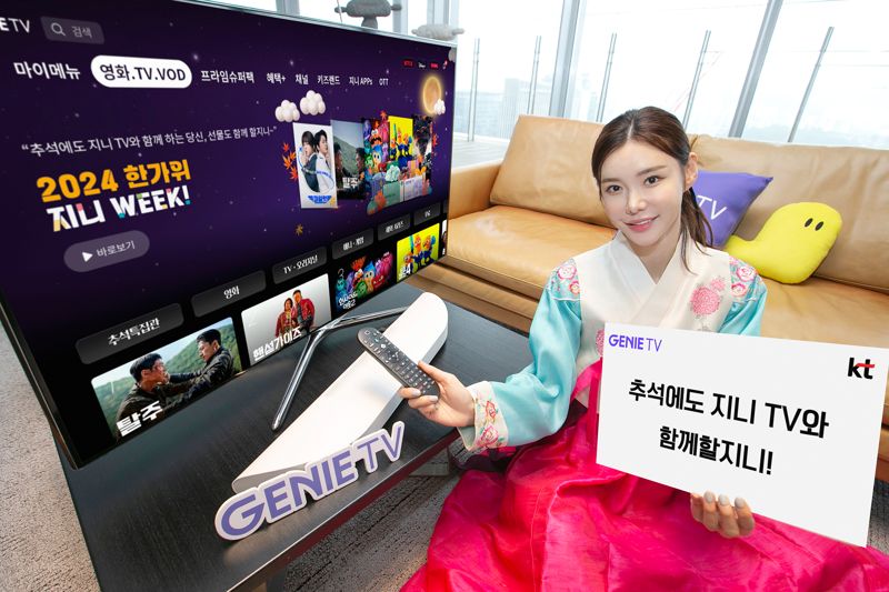 KT 지니 TV에서 ‘2024 한가위 지니 WEEK’ 특집관을 소개하고 있다. KT 제공