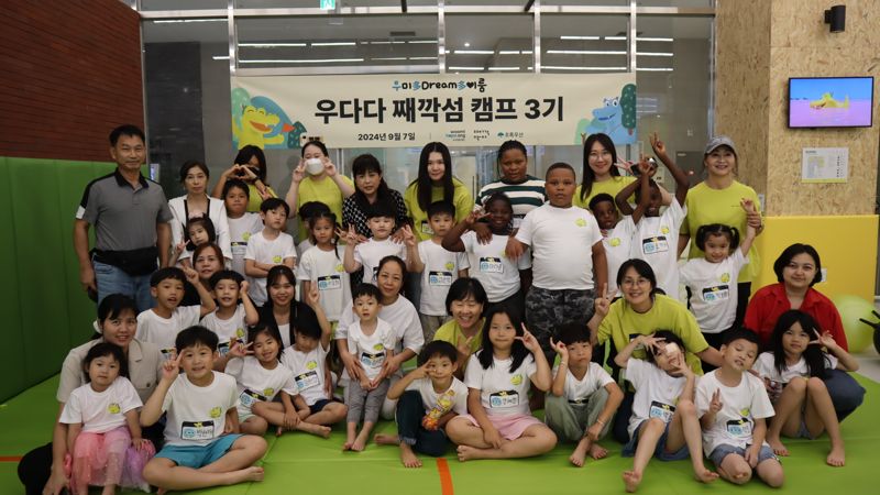 우미희망재단, 다문화가정 위한 캠프 개최