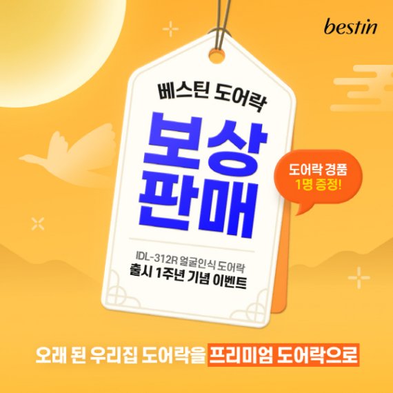 베스틴, 도어락 보상판매 프로모션 진행