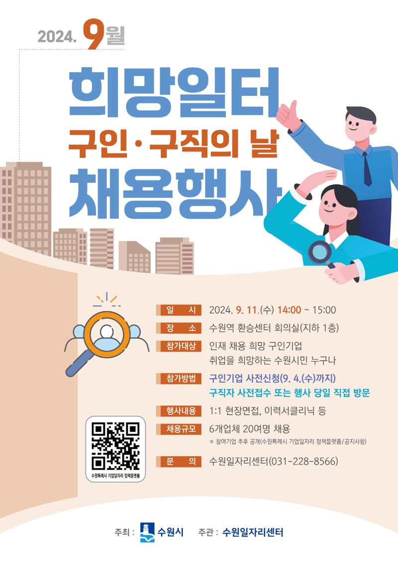 수원시, 11일 '희망일터 구인&middot;구직의 날' 개최…20명 채용 예정