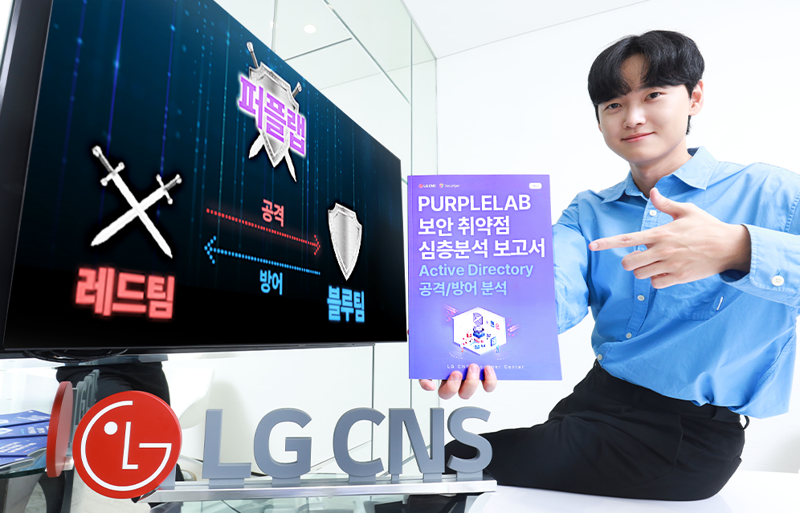 LG CNS 보안솔루션사업부 직원이 보안 취약점 심층분석 보고서를 소개하고 있다. LG CNS 제공