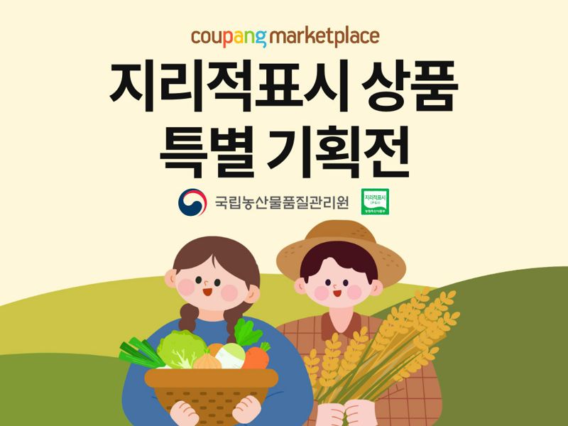 지역 특산품 지원 앞장서는 쿠팡, 연말까지 '지리적표시 특별 기획전'