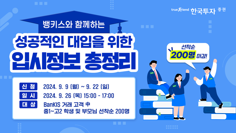 한국투자證, 26일 대학입시전략 설명회