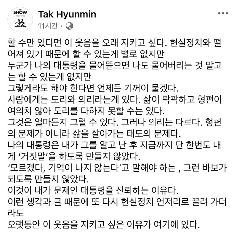 탁현민 "누군가 나의 대통령 물어뜯으면 나도 언제든 기꺼이 물겠다"