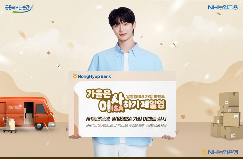 농협은행, 일임형ISA 가입자 대상 경품 증정 이벤트&nbsp;실시