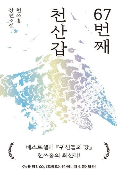 대만 성소수자 작가 천쓰홍 "문학·영화가 청춘을 구원하지요" [민음사 제공. 재판매 및 DB 금지]
