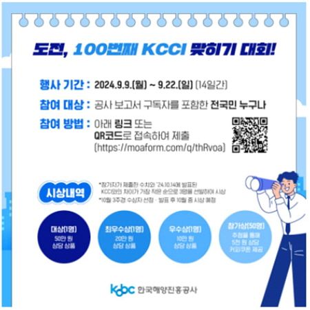 KCCI 100회차 발간 기념, 대국민 분석·예측대회 안내문. 한국해양진흥공사 제공