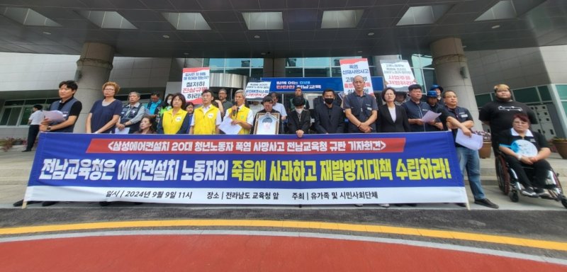 [무안=뉴시스] '삼성에어컨 설치기사 20대 청년노동자 폭염사망사고 대책회의'는 9일 오전 전남 무안군 전남도교육청 앞에서 기자회견을 열어 "전남교육청은 건설공자 발주처라는 이유로 중대재해처벌법을 피하려 하고 있다"며 이같이 밝혔다. (사진 = 삼성에어컨 설치기사 20대 청년노동자 폭염사망사고 대책회의 제공) 2024.09.09. photo@newsis.com *재판매 및 DB 금지